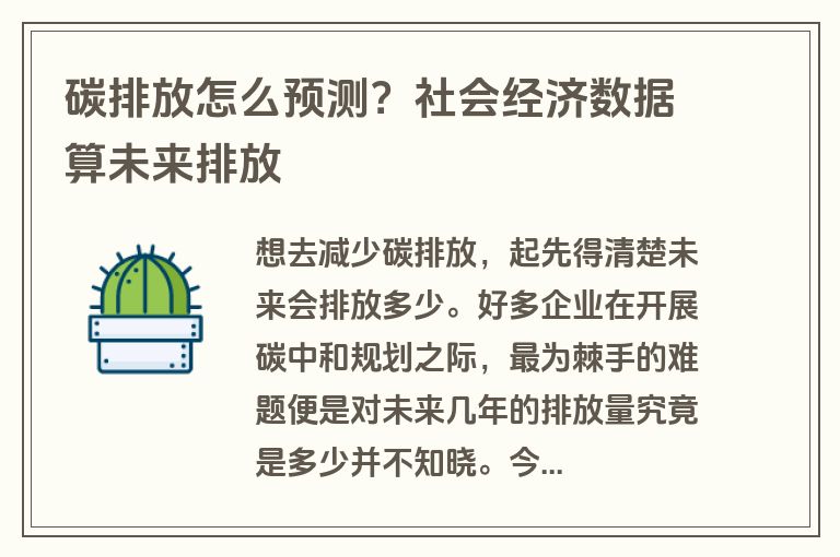 碳排放怎么预测?社会经济数据算未来排放 碳排放怎么预测?社会经济数据算未来排放
