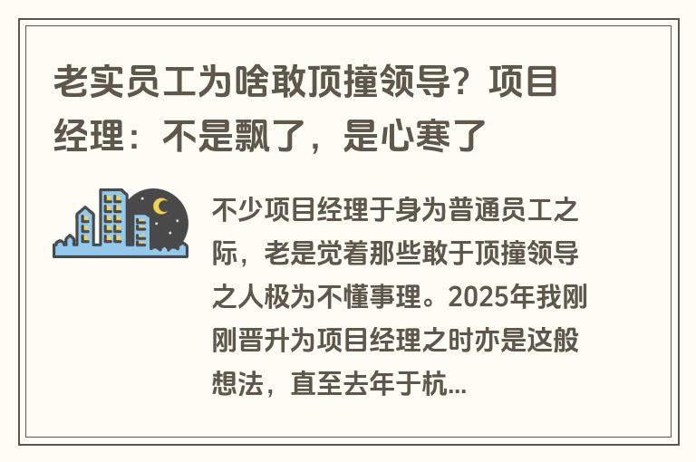老实员工为啥敢顶撞领导?项目经理:不是飘了,是心寒了 老实员工为啥敢顶撞领导?项目经理:不是飘了,是心寒了