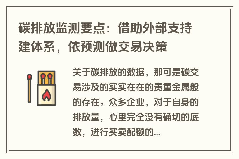 碳排放监测要点:借助外部支持建体系,依预测做交易决策 碳排放监测要点:借助外部支持建体系,依预测做交易决策