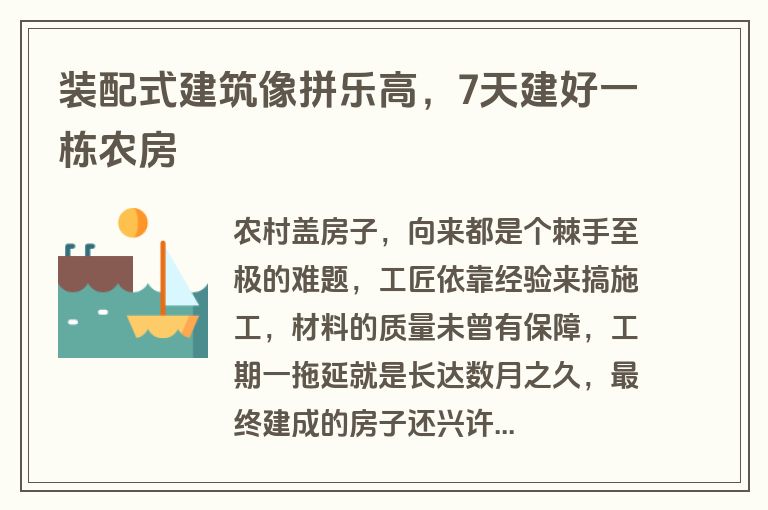 装配式建筑像拼乐高，7天建好一栋农房