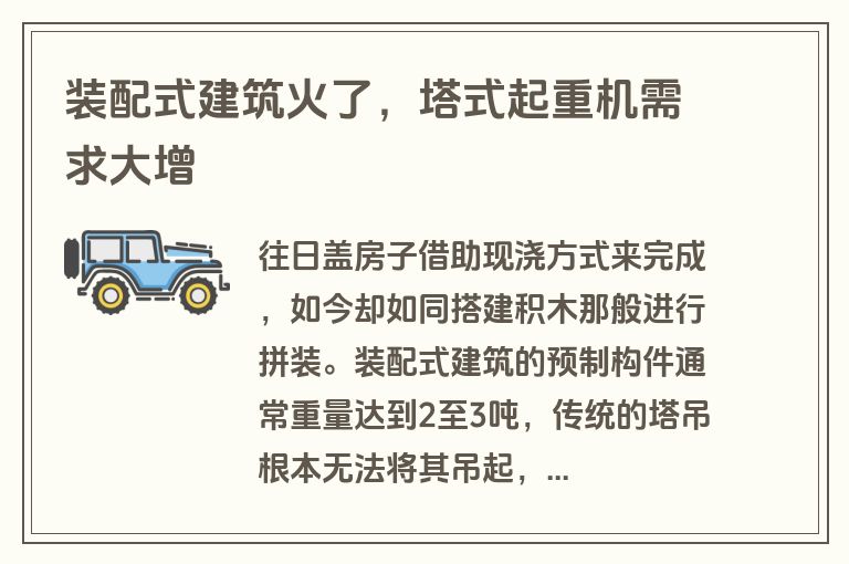 装配式建筑火了,塔式起重机需求大增 装配式建筑火了,塔式起重机需求大增