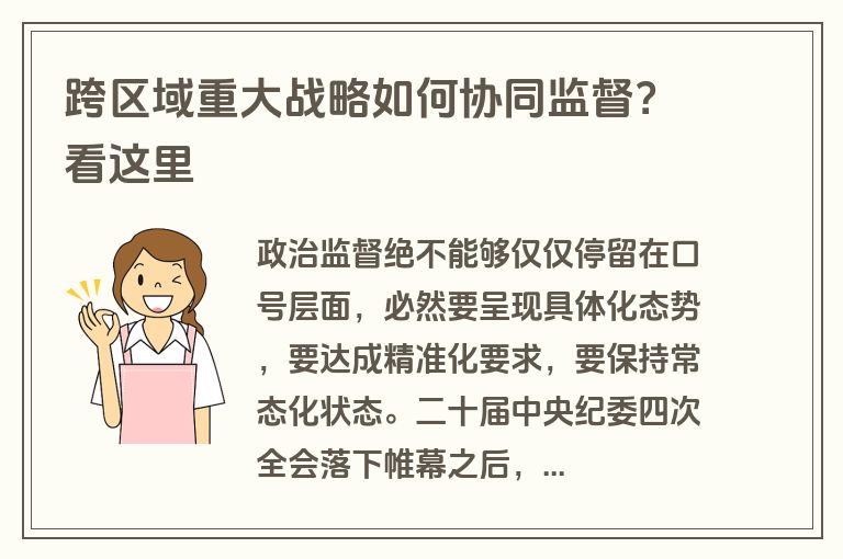 跨区域重大战略如何协同监督?看这里 跨区域重大战略如何协同监督?看这里
