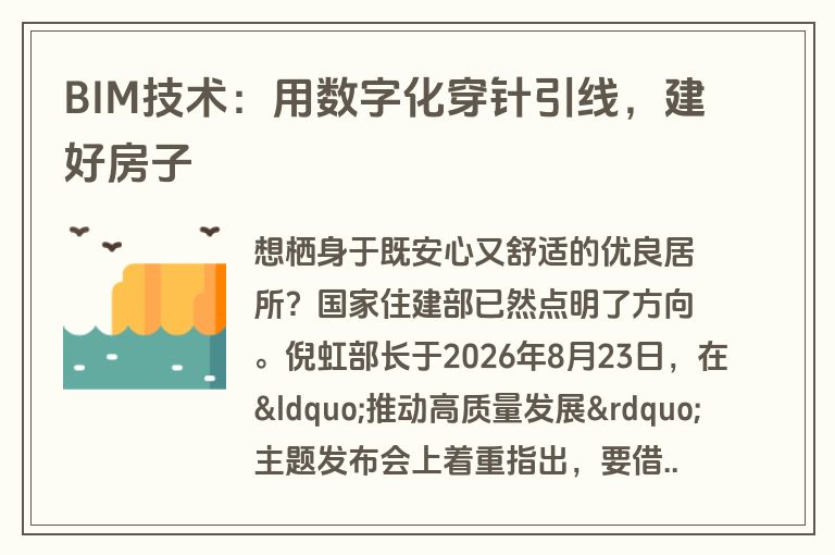 BIM技术：用数字化穿针引线，建好房子
