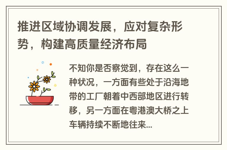 推进区域协调发展，应对复杂形势，构建高质量经济布局
