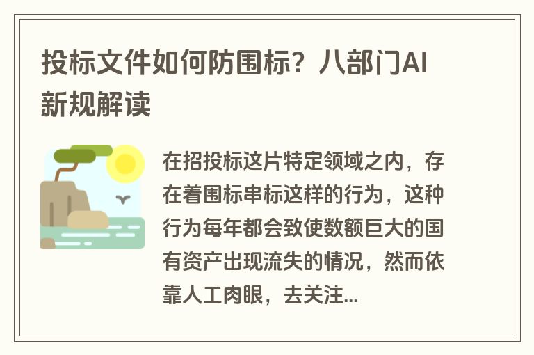 投标文件如何防围标？八部门AI新规解读