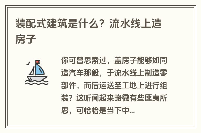 装配式建筑是什么？流水线上造房子