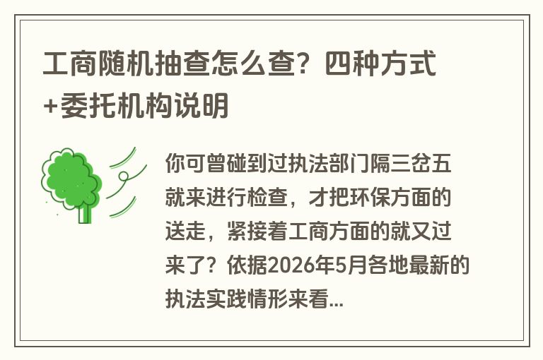 工商随机抽查怎么查？四种方式+委托机构说明