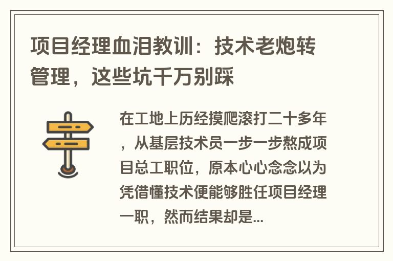 项目经理血泪教训：技术老炮转管理，这些坑千万别踩