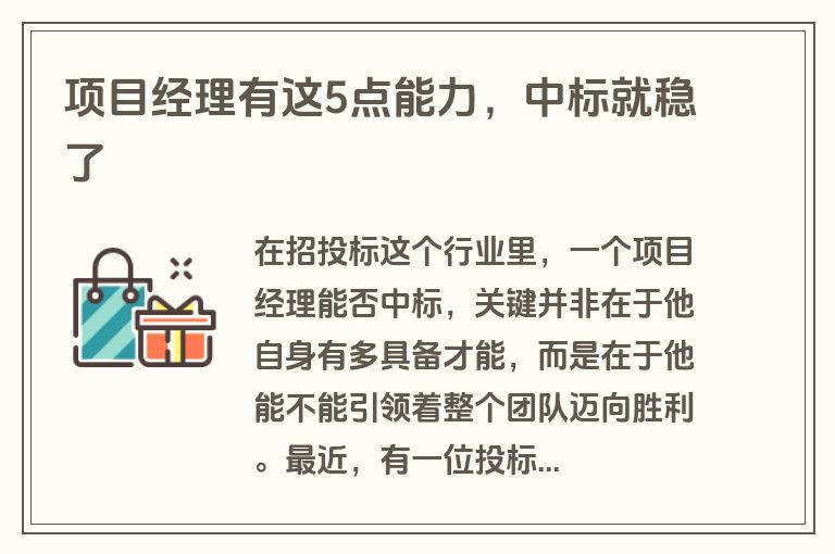 项目经理有这5点能力,中标就稳了 项目经理有这5点能力,中标就稳了