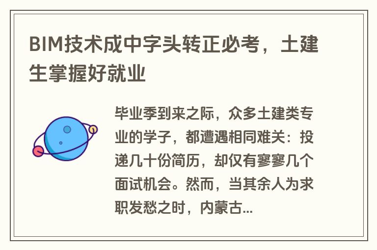 BIM技术成中字头转正必考，土建生掌握好就业