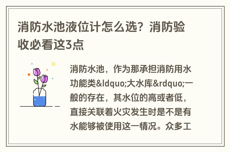 消防水池液位计怎么选?消防验收必看这3点 消防水池液位计怎么选?消防验收必看这3点