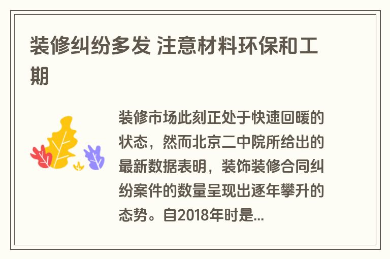 装修纠纷多发 注意材料环保和工期 装修纠纷多发 注意材料环保和工期
