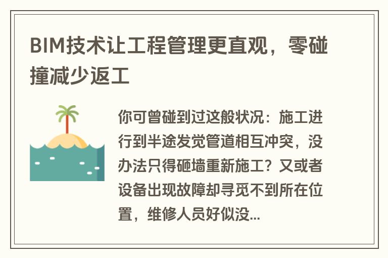 BIM技术让工程管理更直观，零碰撞减少返工