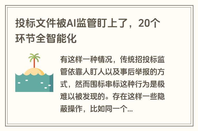 投标文件被AI监管盯上了，20个环节全智能化