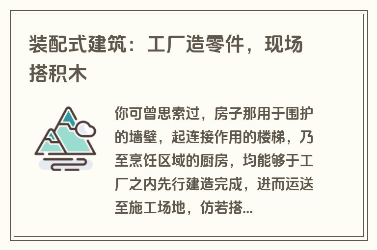 装配式建筑：工厂造零件，现场搭积木
