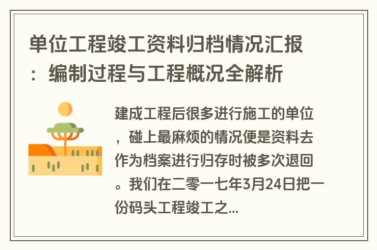 单位工程竣工资料归档情况汇报：编制过程与工程概况全解析