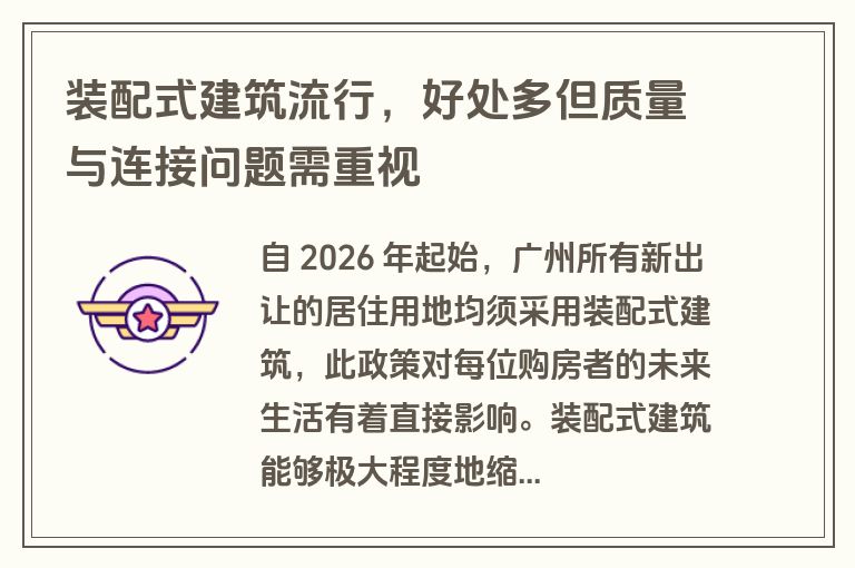 装配式建筑流行，好处多但质量与连接问题需重视