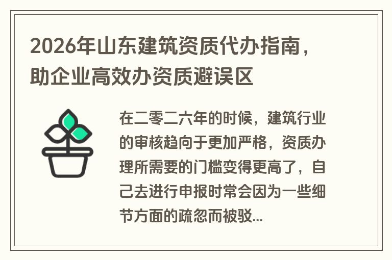 2026年山东建筑资质代办指南,助企业高效办资质避误区 2026年山东建筑资质代办指南,助企业高效办资质避误区