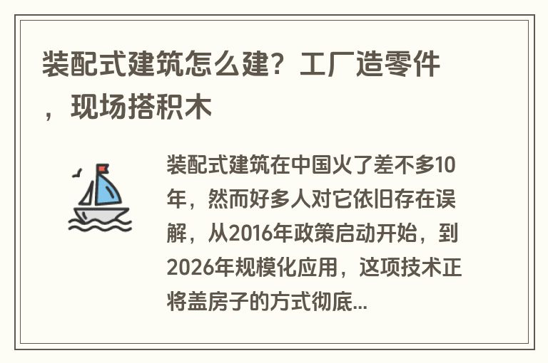 装配式建筑怎么建？工厂造零件，现场搭积木