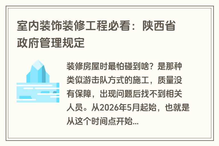 室内装饰装修工程必看：陕西省政府管理规定