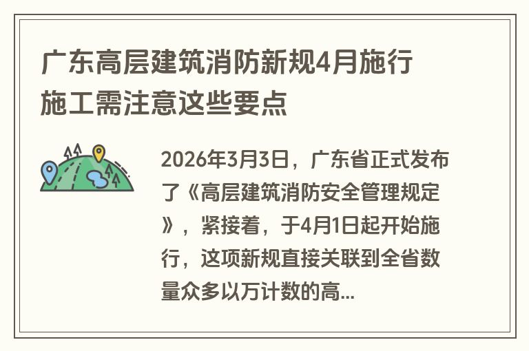 广东高层建筑消防新规4月施行 施工需注意这些要点