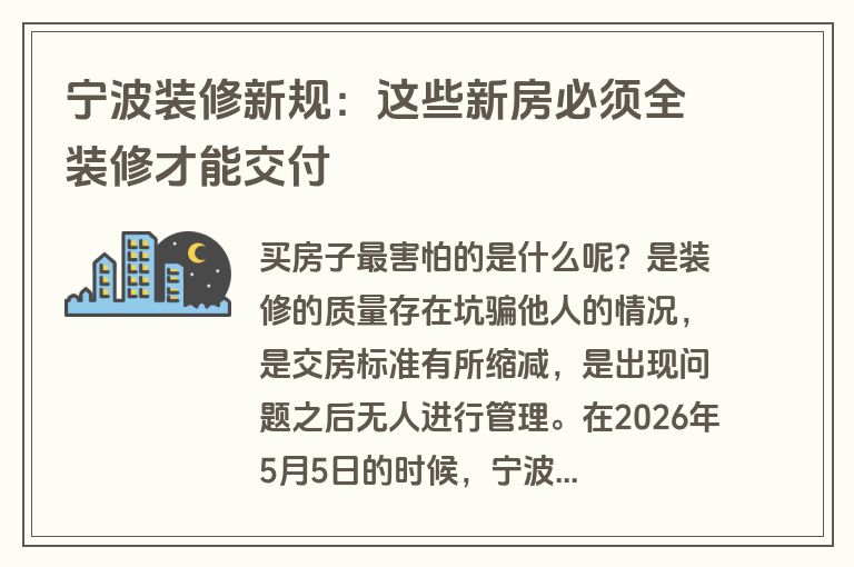 宁波装修新规:这些新房必须全装修才能交付 宁波装修新规:这些新房必须全装修才能交付