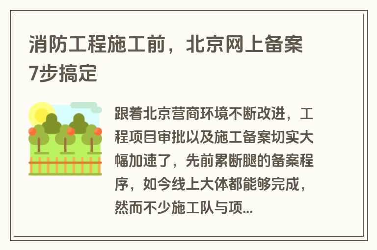 消防工程施工前,北京网上备案7步搞定 消防工程施工前,北京网上备案7步搞定
