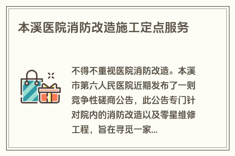 本溪医院消防改造施工定点服务 本溪医院消防改造施工定点服务
