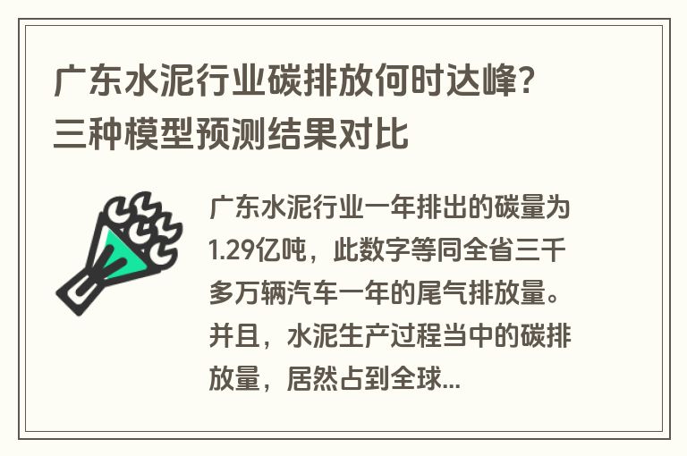 广东水泥行业碳排放何时达峰？三种模型预测结果对比