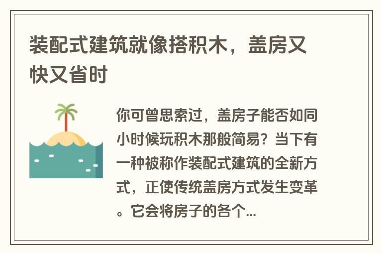装配式建筑就像搭积木，盖房又快又省时
