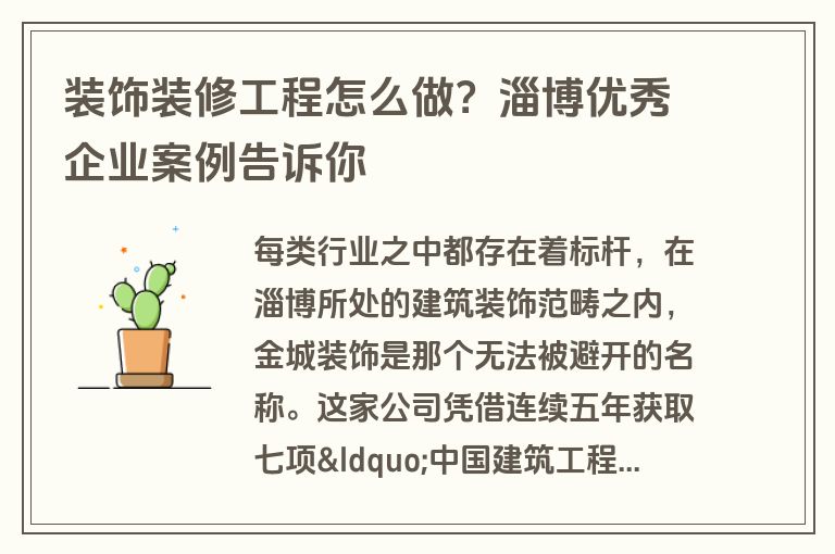 装饰装修工程怎么做?淄博优秀企业案例告诉你 装饰装修工程怎么做?淄博优秀企业案例告诉你
