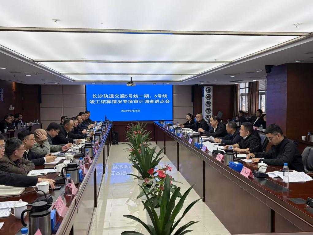 长沙地铁5、6号线竣工结算审计调查启动