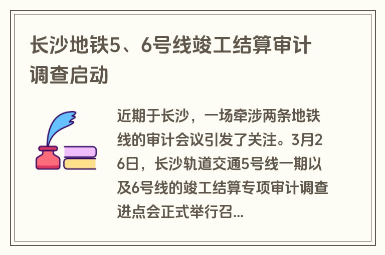 长沙地铁5、6号线竣工结算审计调查启动 长沙地铁5、6号线竣工结算审计调查启动