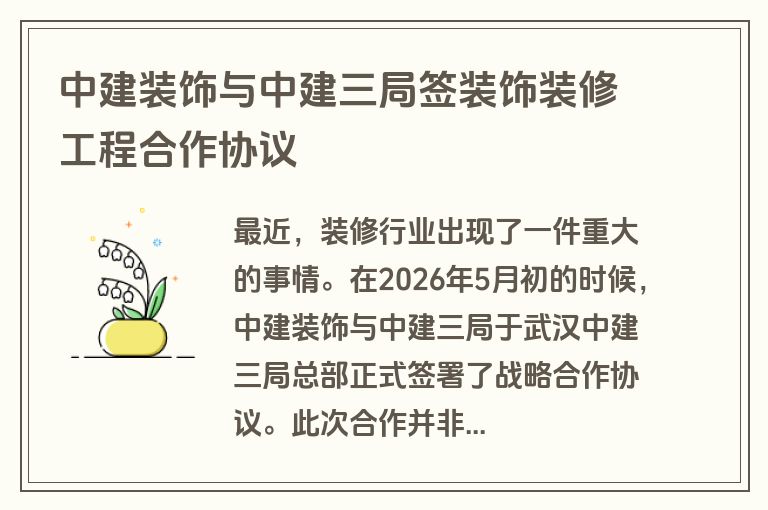 中建装饰与中建三局签装饰装修工程合作协议