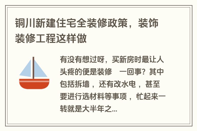 铜川新建住宅全装修政策,装饰装修工程这样做 铜川新建住宅全装修政策,装饰装修工程这样做