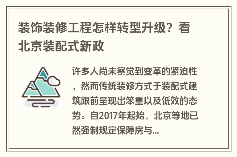 装饰装修工程怎样转型升级?看北京装配式新政 装饰装修工程怎样转型升级?看北京装配式新政