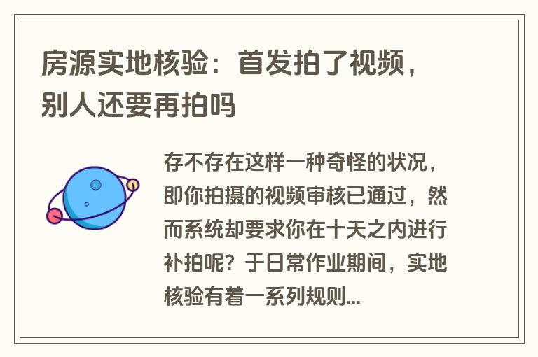 房源实地核验：首发拍了视频，别人还要再拍吗