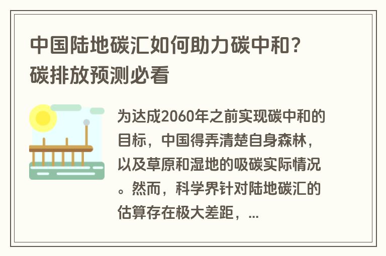 中国陆地碳汇如何助力碳中和？碳排放预测必看
