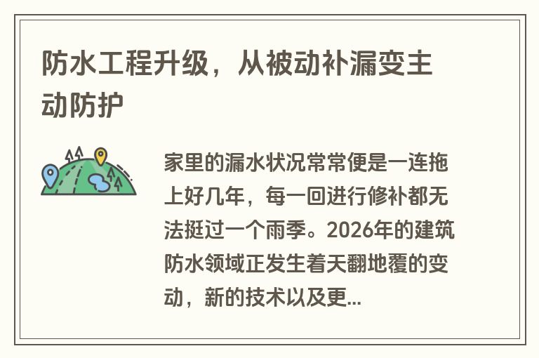 防水工程升级，从被动补漏变主动防护