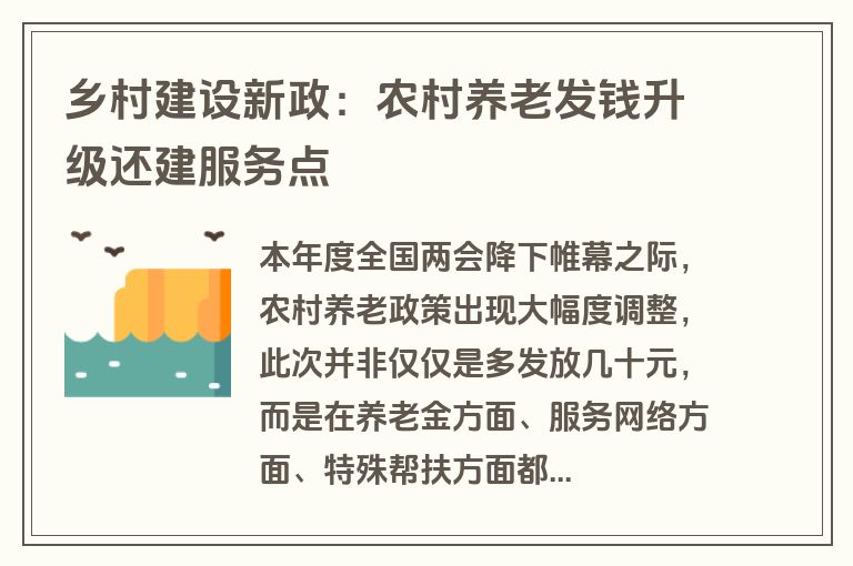 乡村建设新政：农村养老发钱升级还建服务点