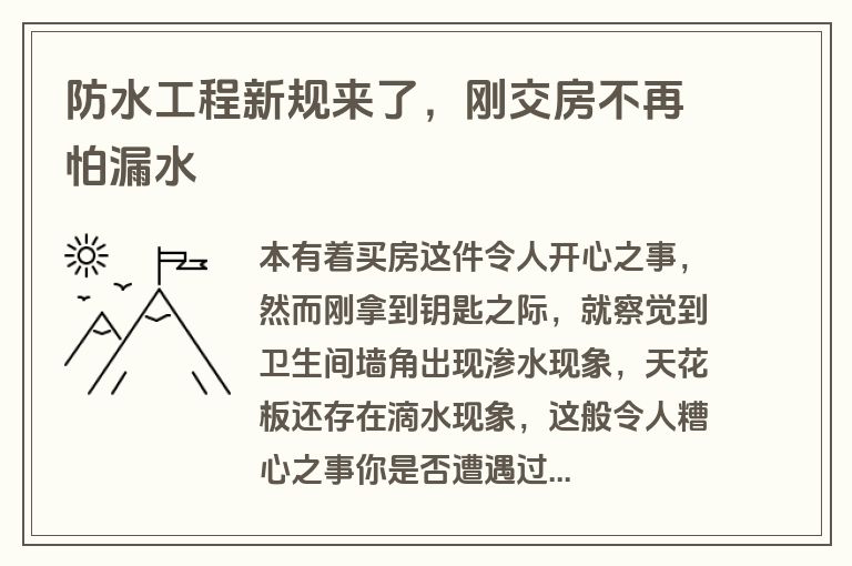 防水工程新规来了，刚交房不再怕漏水