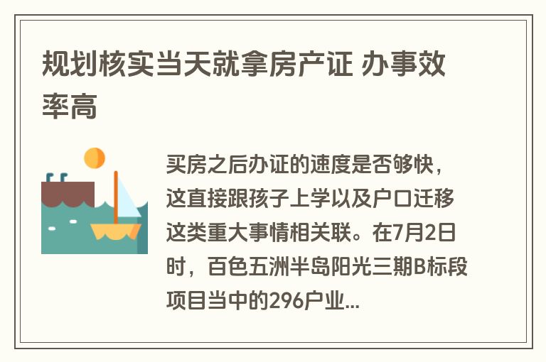 规划核实当天就拿房产证 办事效率高 规划核实当天就拿房产证 办事效率高