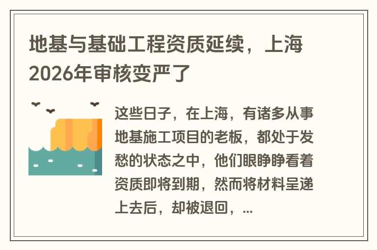 地基与基础工程资质延续,上海2026年审核变严了 地基与基础工程资质延续,上海2026年审核变严了