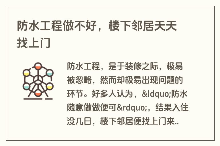 防水工程做不好，楼下邻居天天找上门