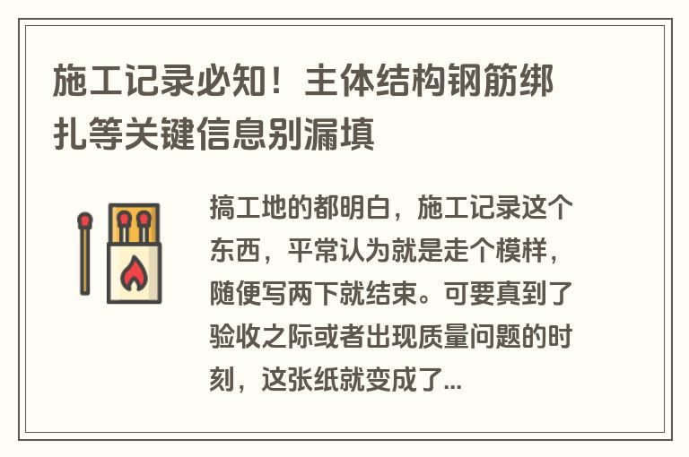 施工记录必知！主体结构钢筋绑扎等关键信息别漏填