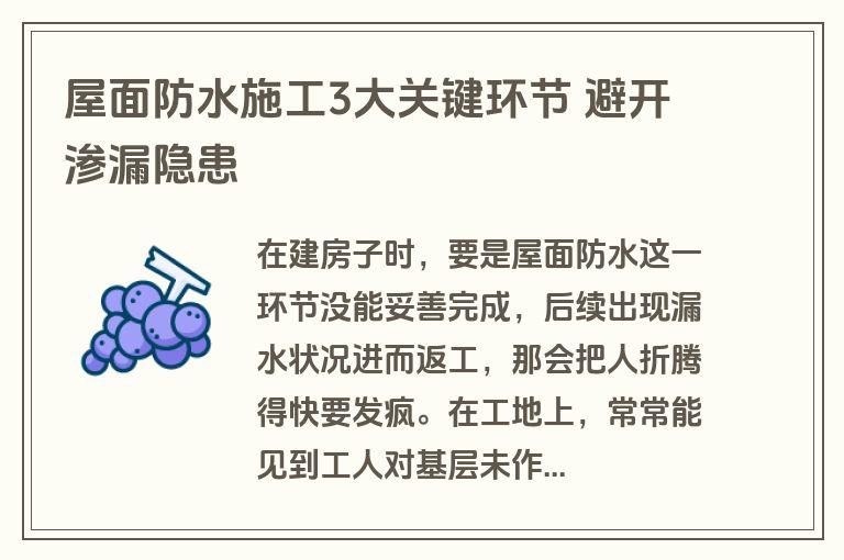屋面防水施工3大关键环节 避开渗漏隐患