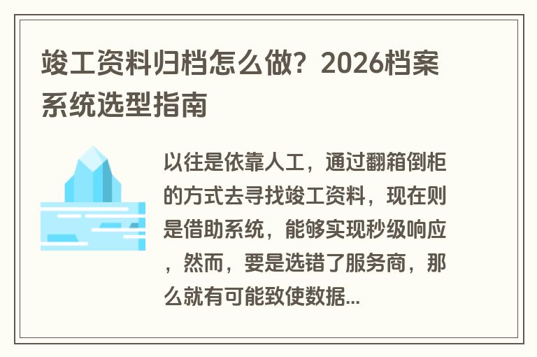 竣工资料归档怎么做?2026档案系统选型指南 竣工资料归档怎么做?2026档案系统选型指南