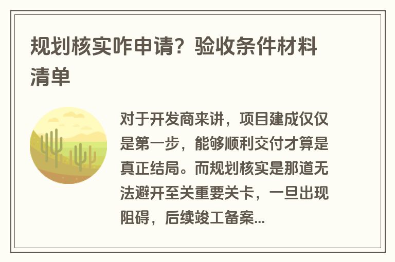 规划核实咋申请?验收条件材料清单 规划核实咋申请?验收条件材料清单