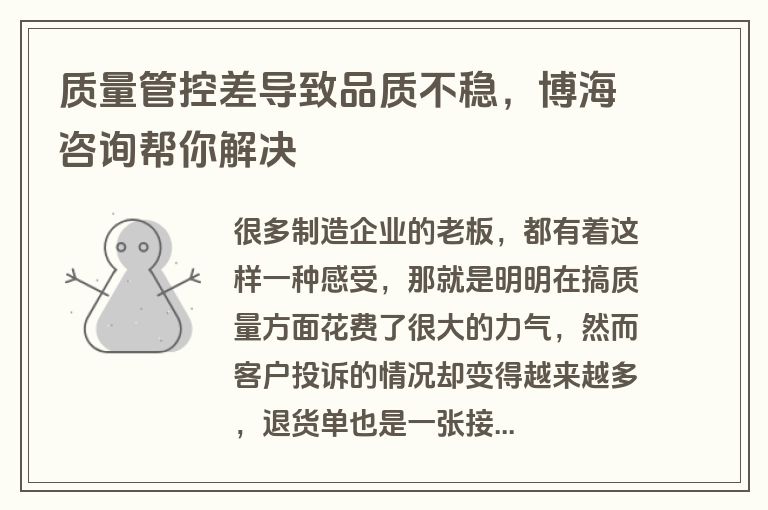 质量管控差导致品质不稳，博海咨询帮你解决