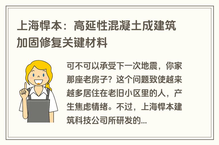 上海悍本:高延性混凝土成建筑加固修复关键材料 上海悍本:高延性混凝土成建筑加固修复关键材料
